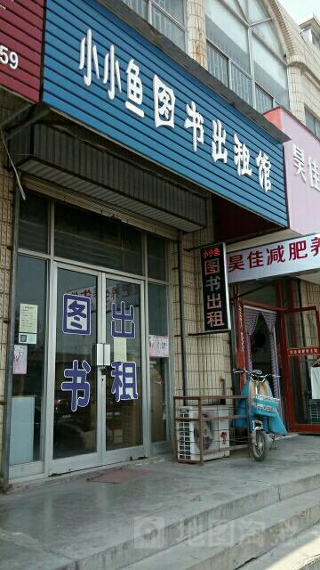 小小鱼图书出租馆