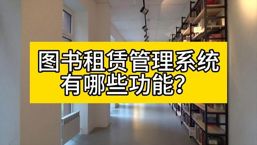 图书租赁管理系统有哪些功能?
