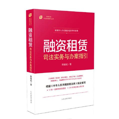">《融资租赁司法实务与办案指引》是2020年人民法院出版社出版的图书