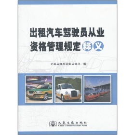 《出租汽车驾驶员从业资格管理规定释义》(交通运输部道路运输司)【摘要 书评 试读】- 京东图书
